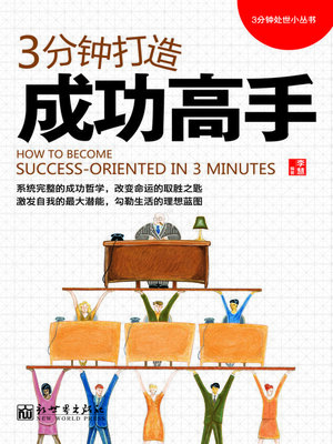 cover image of 3分钟打造成功高手